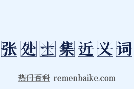 张处士集近义词是什么意思的图片